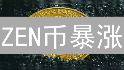 ZEN币暴涨？欧意交易所深度解析，抓住Horizen投资机会！