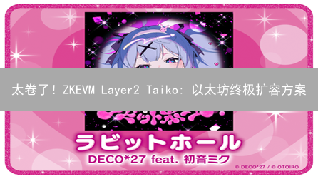 太卷了！ZKEVM Layer2 Taiko: 以太坊终极扩容方案？