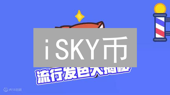 iSKY币：颠覆还是泡沫？数字货币的下一个风口？