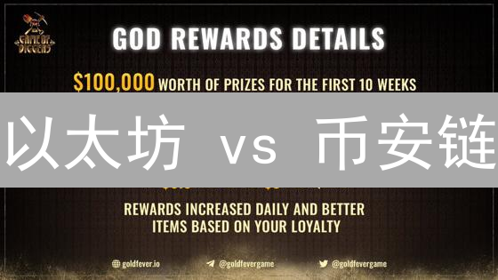 以太坊 vs 币安链：2024年最全对比分析，搞懂区别不踩坑！