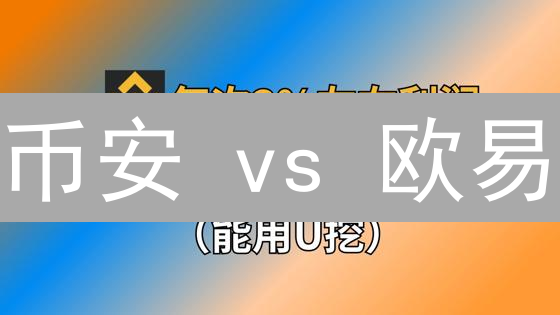 币安 vs 欧易：2024 加密货币挖矿终极指南，收益暴涨 50%？