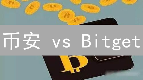 币安 vs Bitget：钱包余额大PK，谁是你的最佳选择？