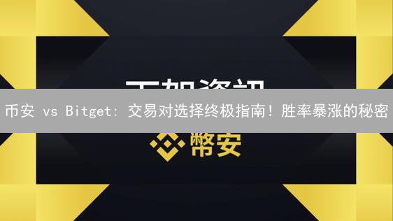 币安 vs Bitget: 交易对选择终极指南！胜率暴涨的秘密？