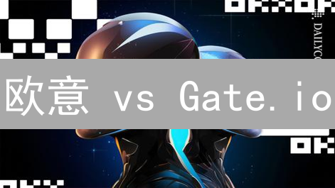 欧意 vs Gate.io：加密货币交易所流动性终极PK！惊人真相揭秘！