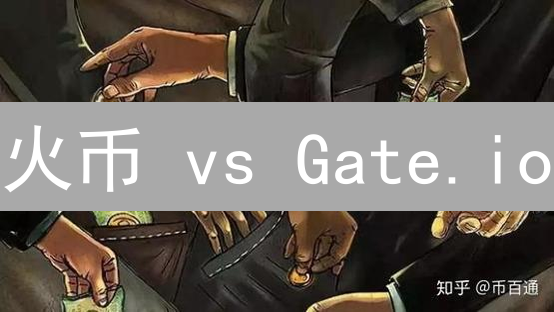 火币 vs Gate.io：数字资产安全，谁更胜一筹？【深度解析】