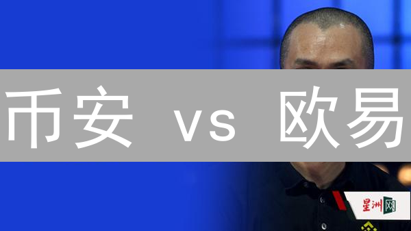 币安 vs 欧易：异常交易处理机制深度对比，谁更胜一筹？