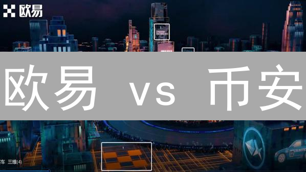 欧易 vs 币安：哪个交易所资金流动性更胜一筹？深度分析！
