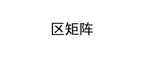 区矩阵